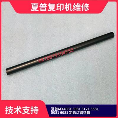 夏普MX-C4081定影加热棍/3081/5081/6081/原装定影加热棍改良轴套
