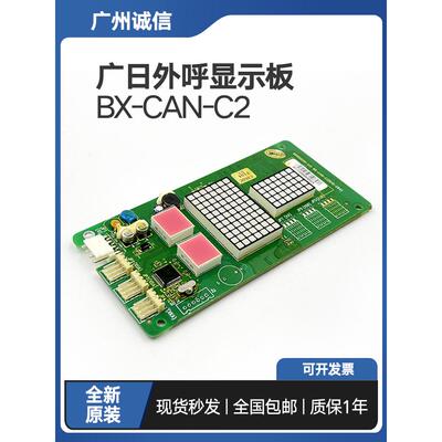 广日电梯外呼显示板bx-can-c2外招数显板65000220 v31配件G12 C04