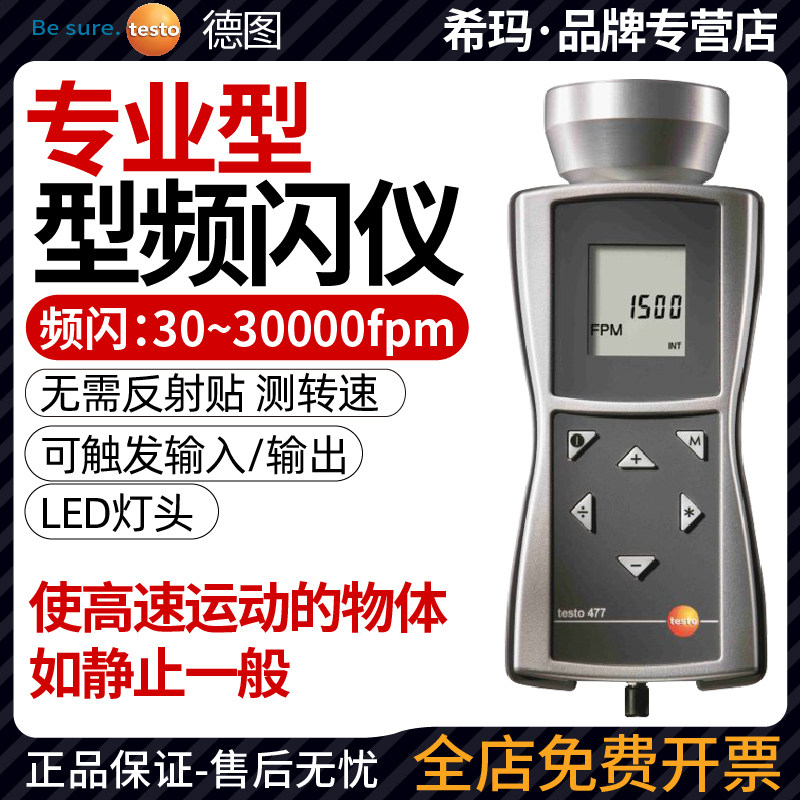 德图testo477/476频闪仪手持式电机扇叶闪光闪频测速表转速计