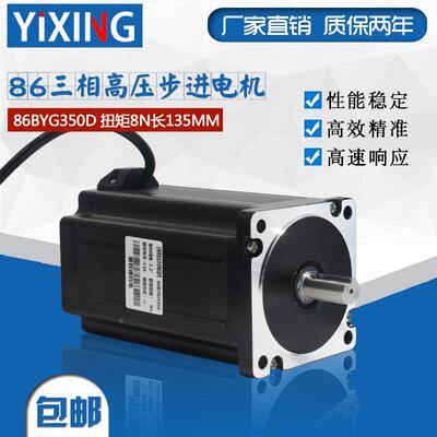 86三相步进电机8N扭矩86BYGH350D高压220V长度135MM三相步进电机