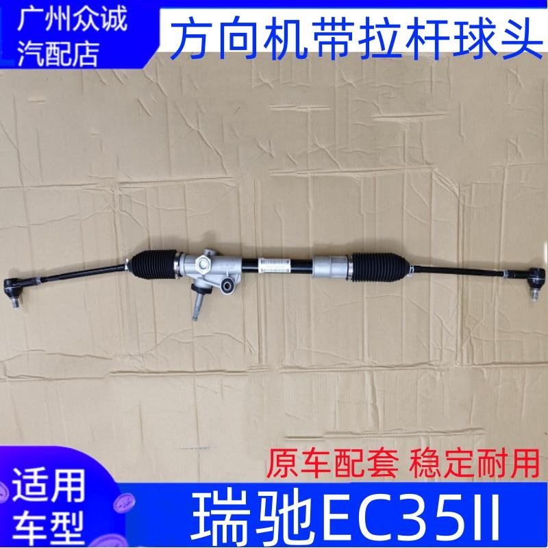 新能源电车瑞驰EC35II方向机总成悬挂方向转向器内外球头拉杆球头