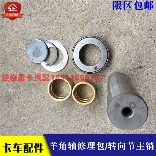 适配重卡欧曼汽车货车etx转向节主销修理包 6前桥羊角轴 立仁轴9