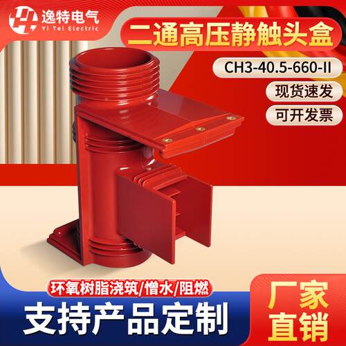三通二通触头盒CH3-40.5/660P高压开关柜静触头盒KYN61带屏蔽35KV