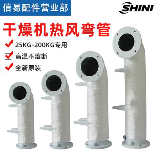 SHINI信易干燥机热风弯管SHD-50KG烘料桶弯管100KG烤料桶风管弯筒