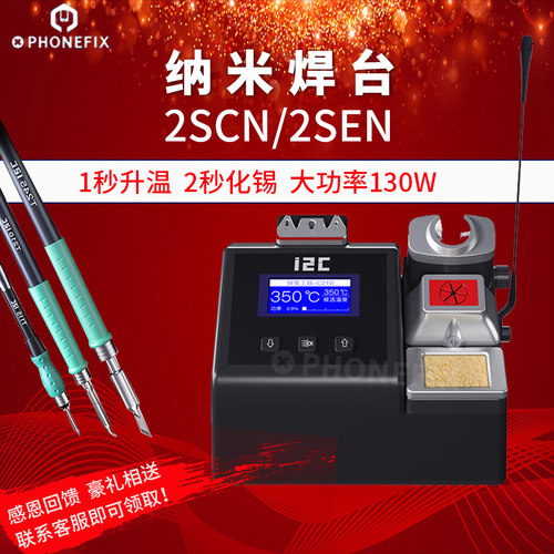 I2C 2SCN/2SEN纳米焊台1秒快速升温130W大功率T115/T210/T245手柄