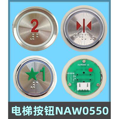 电梯按钮 NAW0550奥的斯快速铃木平面凹面按键NAW0550 A1 A2 A3