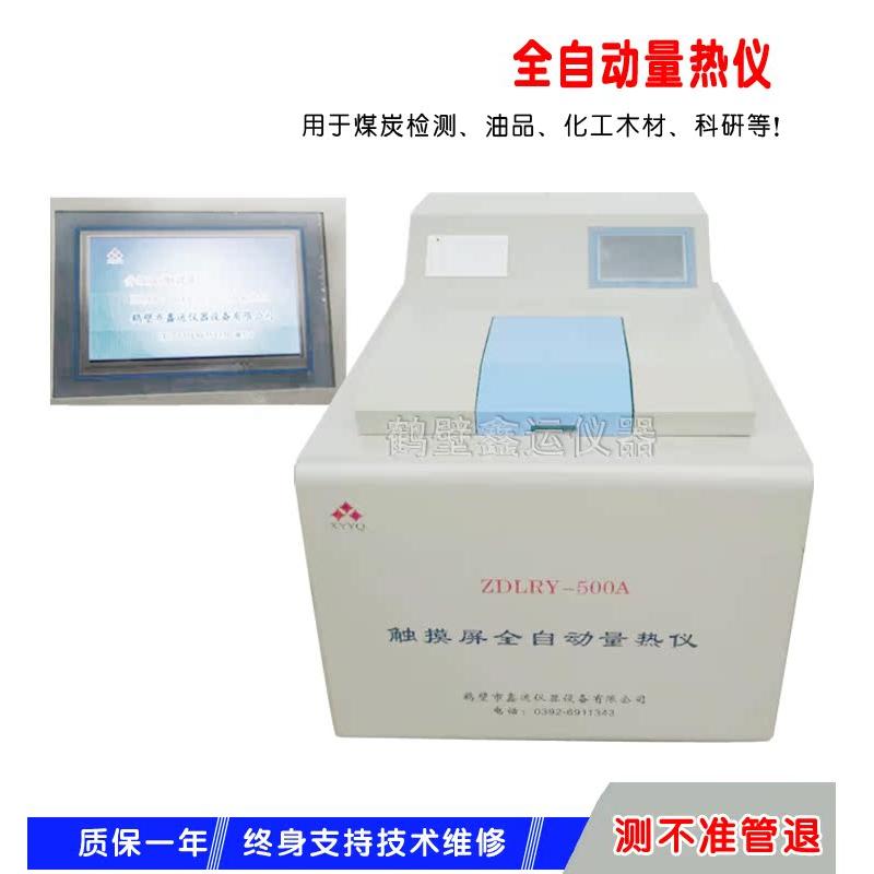 全自动量热仪 煤炭热量仪 砖厂大卡机 燃油醇基燃料热值检测仪器