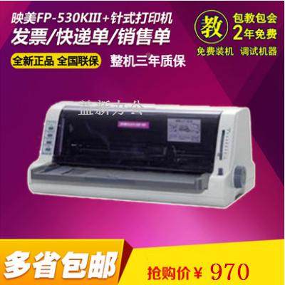 映美FP-530KIII+/538K/630KH 发票票据税控出库入库单针式打印机