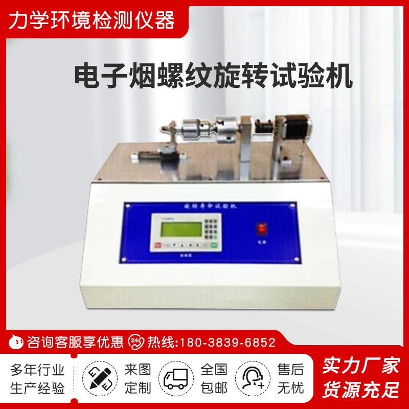 电子雾化器螺纹旋转试验机电子水烟扭转螺纹旋转测试设备生产厂家