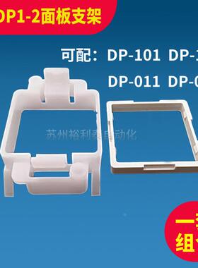 DP-101/DP-102压力传感器塑料安装面板支架MS-DP1-2 UMSDP12