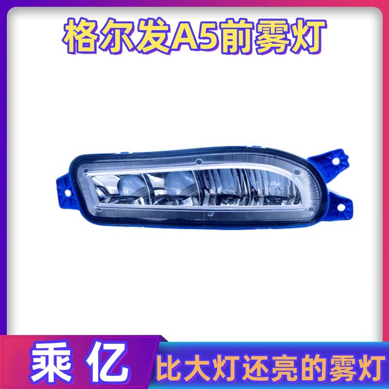 JAC江淮格尔发A5前雾灯总成led超亮A5L/A5X/A5W原厂配件防雾大灯