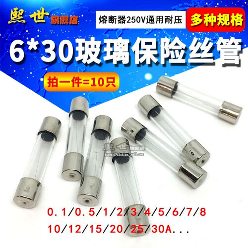6*30玻璃保险丝管F0.1A2 3 4 5 6.3 7 8 20 25 30a车载点烟6x30mm