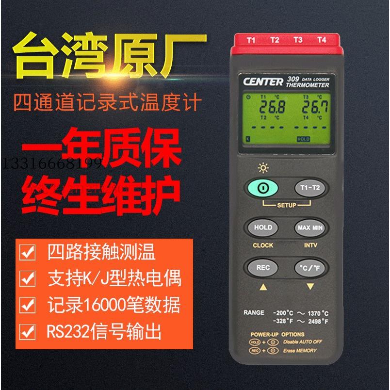 台湾群特CENTER-309 四通道数字温度计 记录式温度表 USB通讯进口