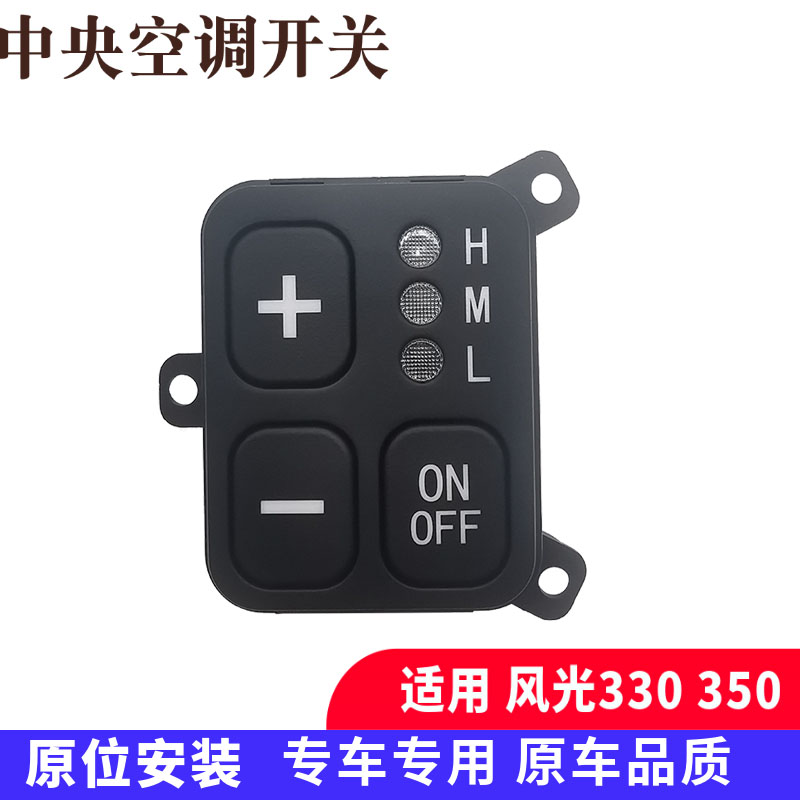 适配东风小康风光330 350C37中央空调开关顶置顶蒸内置蒸发器开关