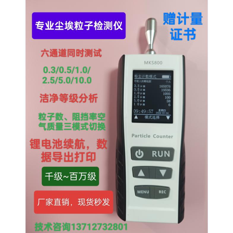 MKS800尘埃粒子计数器空气质量检测粉尘颗粒无尘车间洁净室检测仪
