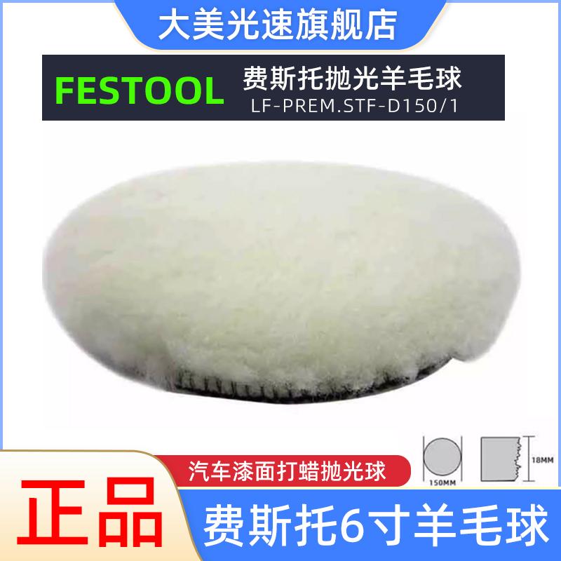 费斯托6寸羊毛球202046汽车漆面美容抛光打蜡植绒自粘羊毛轮150mm