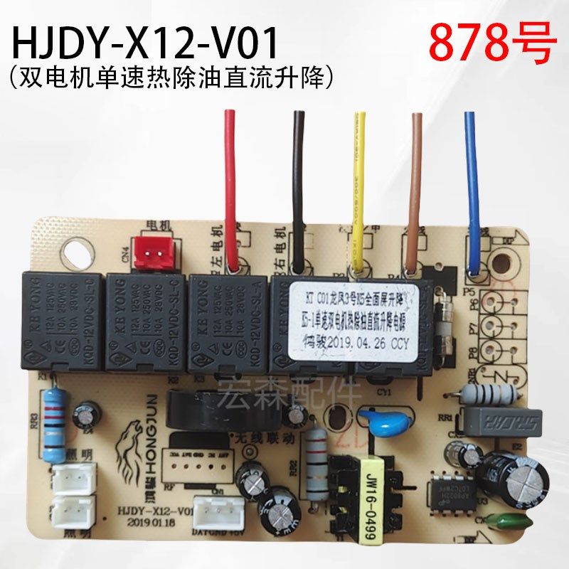 HJDY-X12-V01 鸿骏油烟机主板控制板电脑板