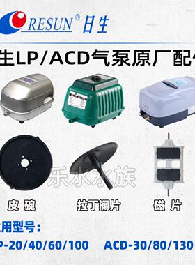 RESUN日生LP20/40/60/100增氧机氧气泵原厂配件皮碗皮拍胶片磁片