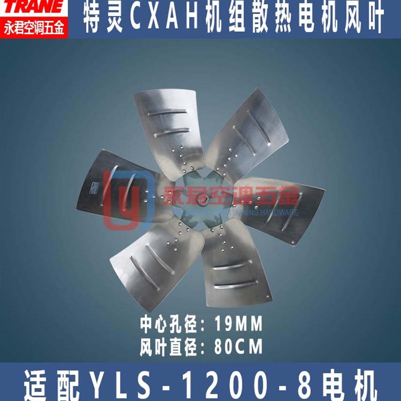 全新现货特灵CXAH外机散热风扇风叶叶片YLS-1200-8中心孔距19MM