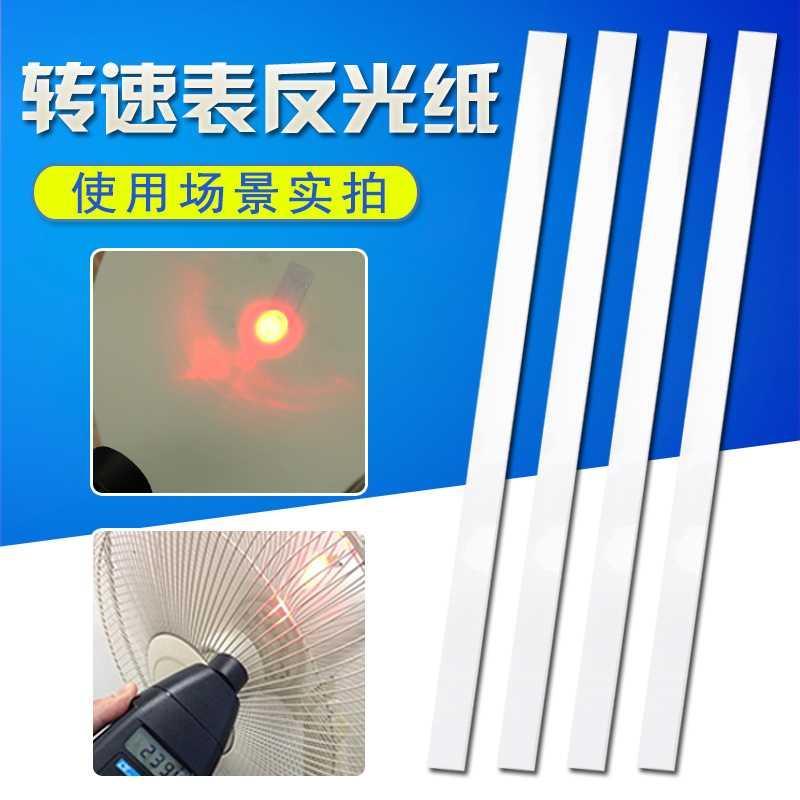 光电/激光转速表反射纸非接触测距测速仪反光条转速表专用反光纸