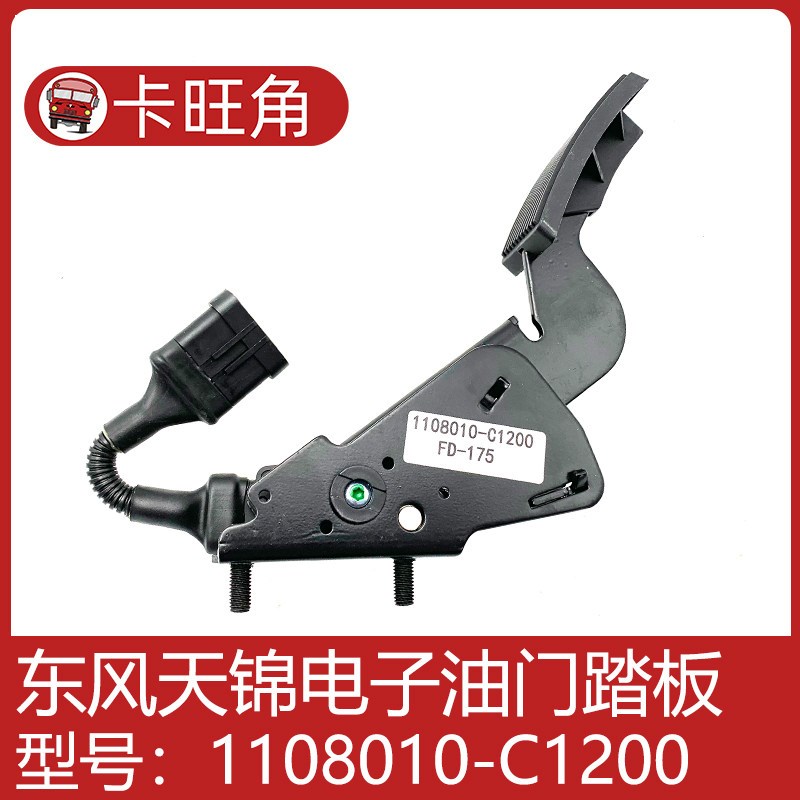 C0104适用于东风天龙天锦油门踏板加速传感器1108010-C1100-C1200