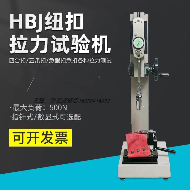 HBJ纽扣拉力机测试仪器推拉力计送夹具服装帽子裤子纽扣试验机,农用物资,苗木固定器/支撑器,淘宝优惠券,粉丝福利购,淘宝优惠卷