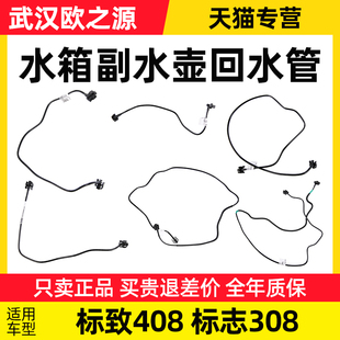 适配东风标致308标志408回水管水箱副水壶连接管防冻液水箱上水管