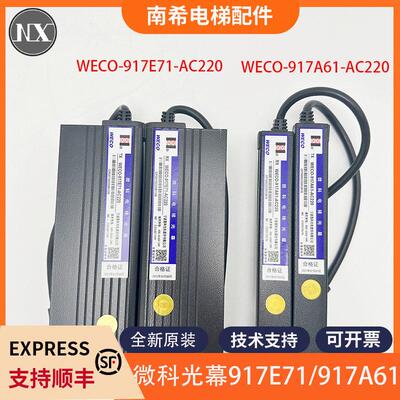 原装微科光幕WECO-917A61-AC220 WECO-917E71-AC220电梯光幕包邮