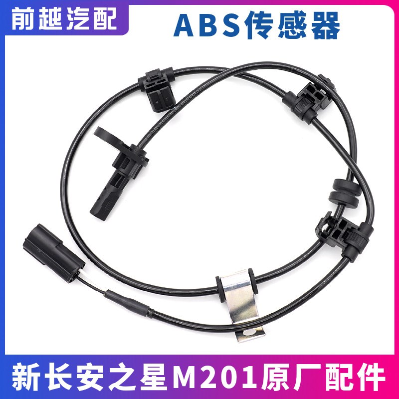 适配新长安之星M201前后轮ABS传感器轮速传感器原厂汽车配件大全