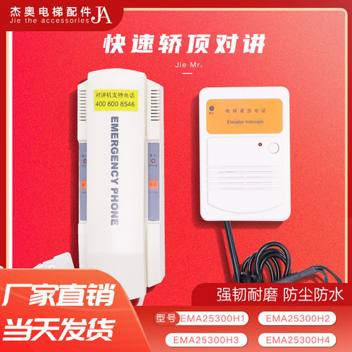 奥的斯电梯对讲主机快速底坑轿底轿顶副机电话EMA25300H1 H2 H3H4