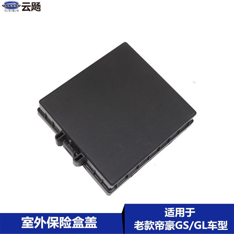 适用于吉利16-17款帝豪GS/GL发动机保险盒盖室外继电器盒盖板配件