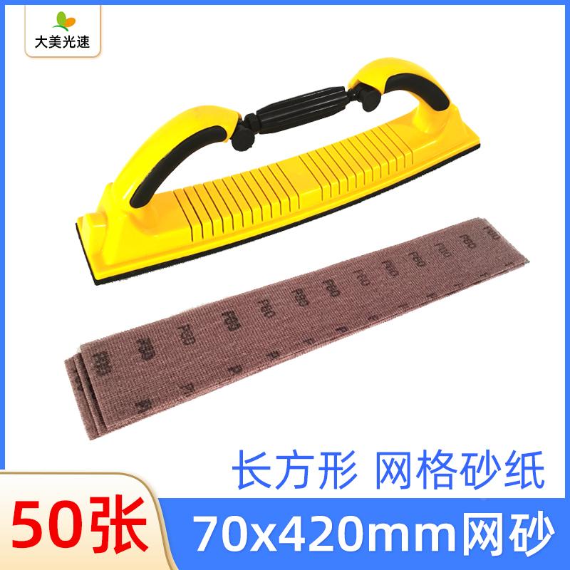 70/420mm长方形网砂 长条网格砂纸 可调节手刨板打磨片植绒砂纸片