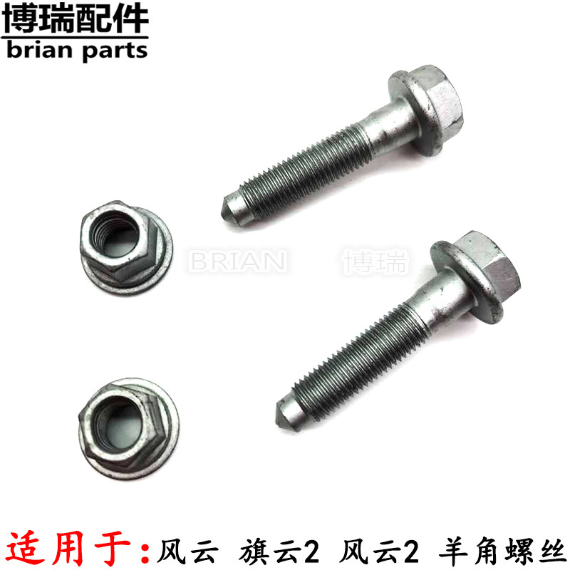 奇瑞风云 旗云2 风云2 羊角与减震器固定螺丝螺母减振器穿心螺丝图片