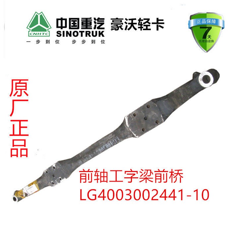 重汽豪沃轻卡悍将统帅前轴工字梁前桥LG4003002441-10原厂配件