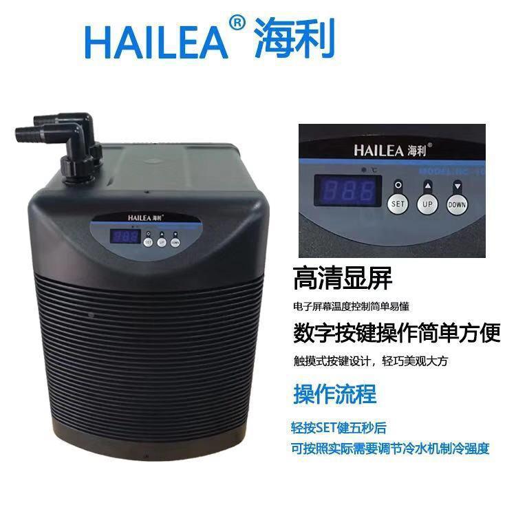 海利鱼缸小型冷水机HC100A/150A/250A/300A/500A淡海水通用冷水机