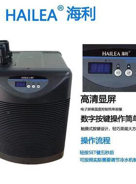 海利鱼缸小型冷水机HC100A/150A/250A/300A/500A淡海水通用冷水机