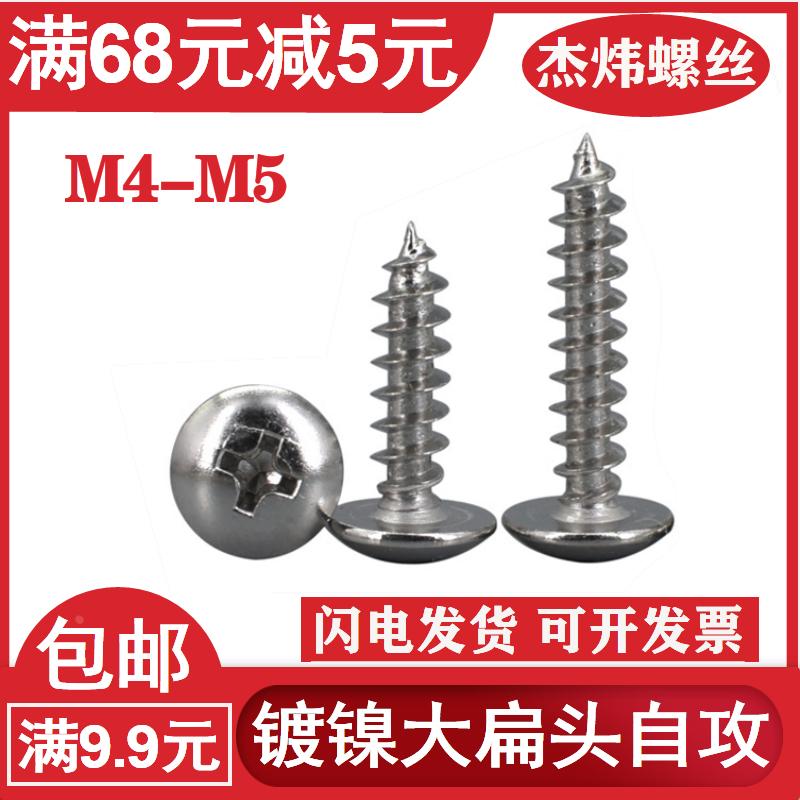镀镍十字大扁头自攻螺丝钉大帽蘑菇头伞头自攻丝螺钉TA大扁攻M4M5