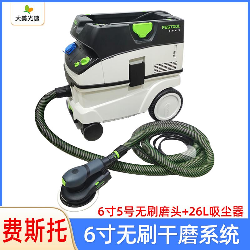 德国费斯托6寸5号无碳刷电动磨机26L吸尘器汽车腻子打磨机FESTOOL