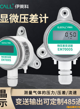 伊莱科高精度数显正负压差表电子微压差计传感器变送器带485通讯
