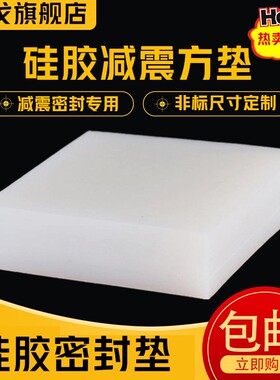 硅胶块方形硅橡胶垫块减震橡胶垫隔音垫缓冲防震垫高弹橡胶方块板