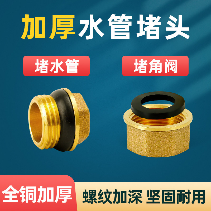 全铜4分外丝阻流塞6分水管堵塞头内丝堵帽四分管1寸20三角阀堵闷图片