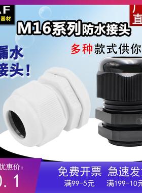 塑料尼龙电缆防水接头LED灯具接头M16*1.5电机螺套黑白红灰色锁母