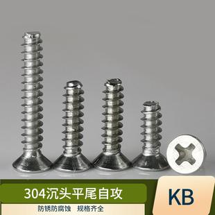304不锈钢沉头自攻螺丝钉平头平尾KB自攻螺钉M4M4.2M510