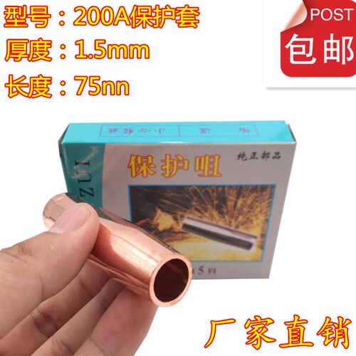 CO2二氧化碳气保焊机焊枪配件加厚200A保护套保护咀气保焊铜套