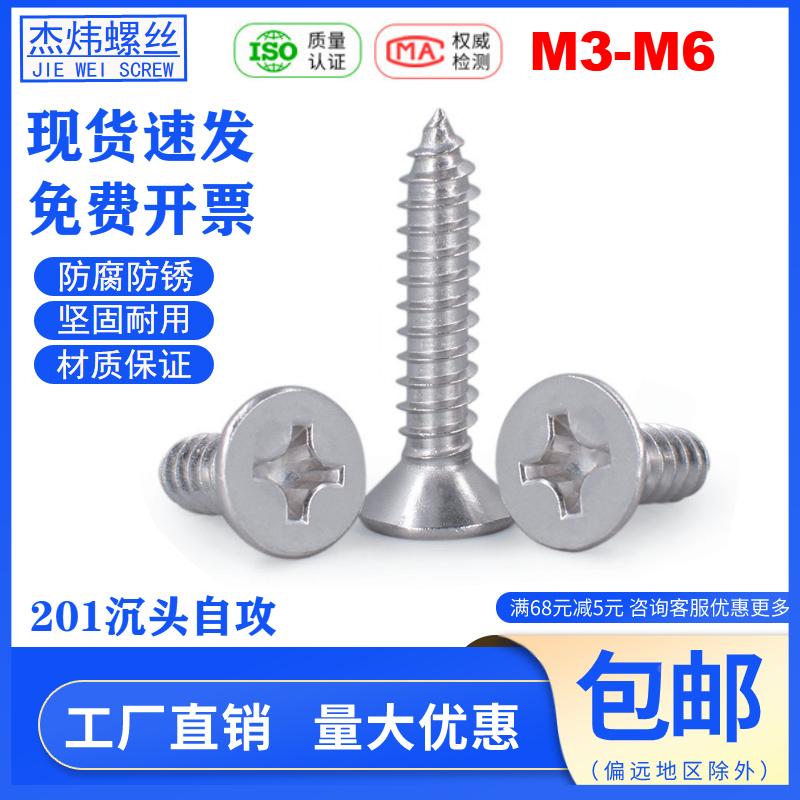 201不锈钢十字沉头自攻螺丝平头自攻丝螺钉沉攻小螺丝钉M3M4M5M6