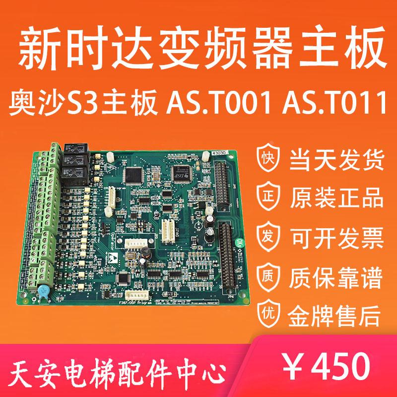 新时达S8变频器奥沙S3主板AS.T001控制板AS.T011原装05001D分频卡
