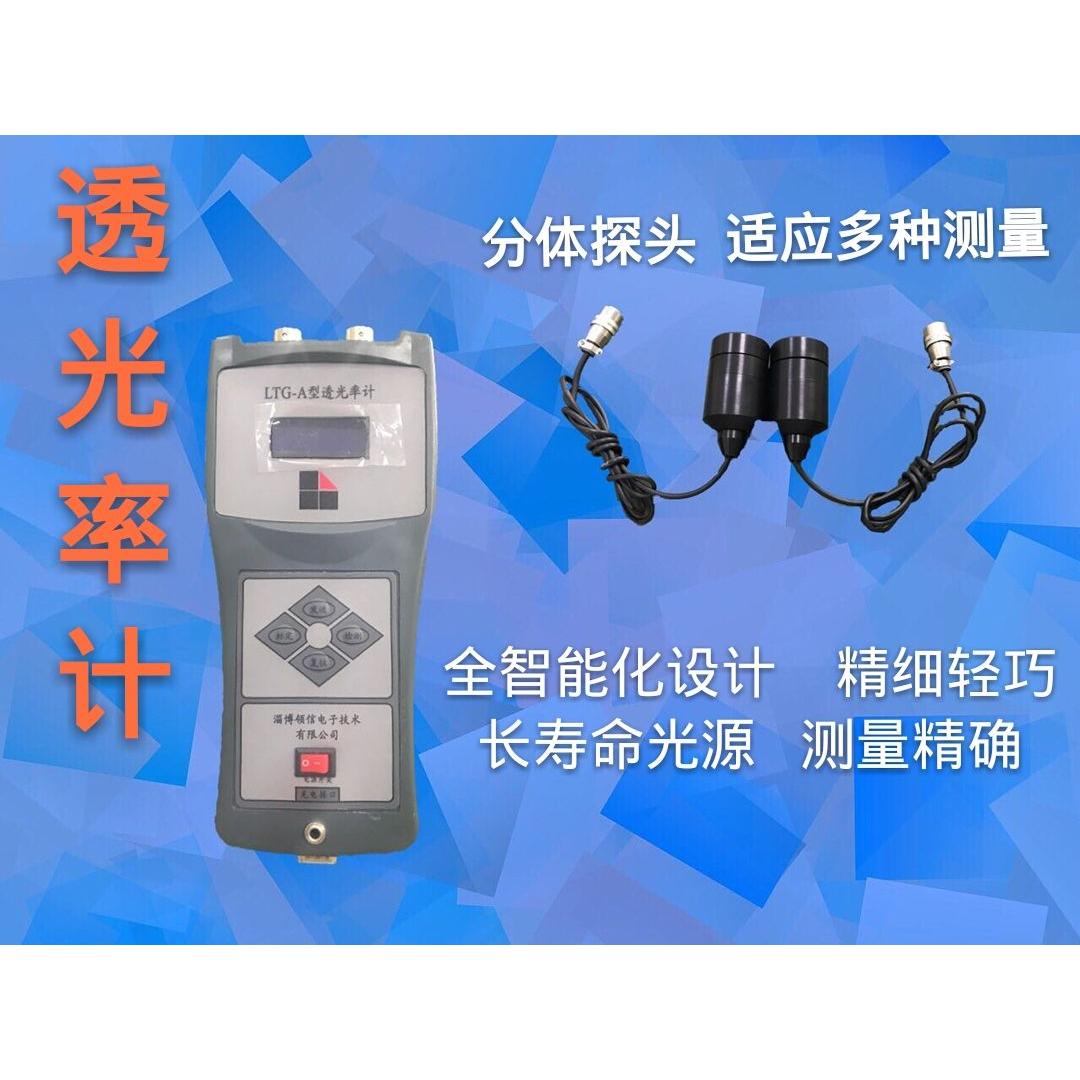 淄博领信LTG-A透光率计数显玻璃透光率检测仪透明半透明汽修设备