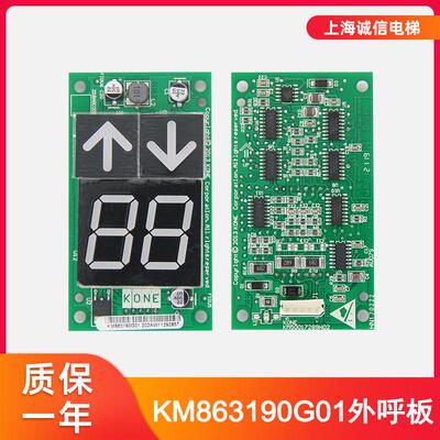 电梯外呼显示板KM863190G01七段码显示板50017289适用于通力电梯