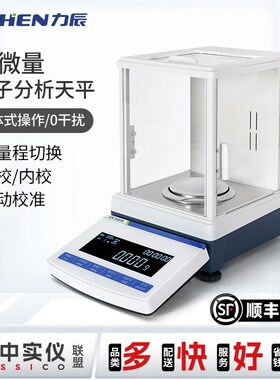 力辰半微量电子分析天平万分之一0.1mg 十万分之一0.01mg实验室秤