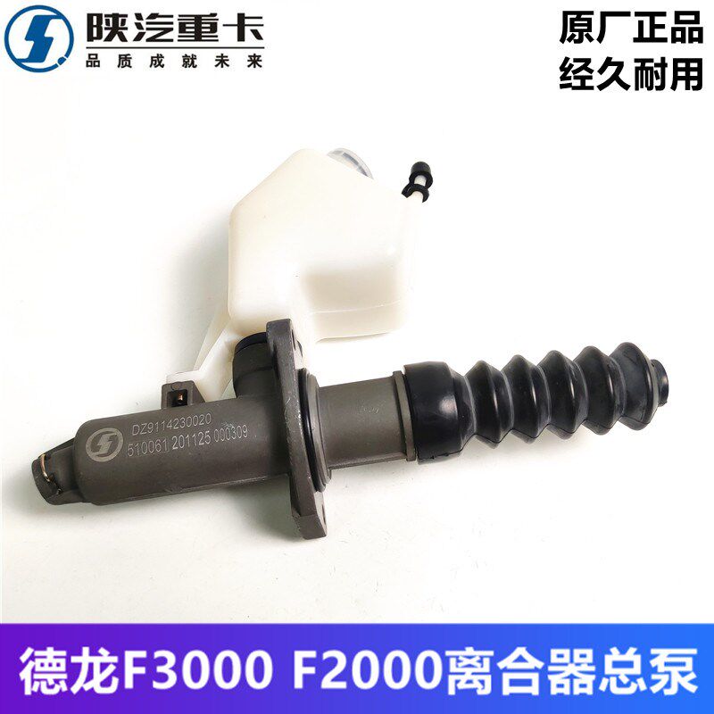 陕汽迪朗奇F3000离合器总泵奥龙迪朗奇f2000 X3000驾驶室离合主缸